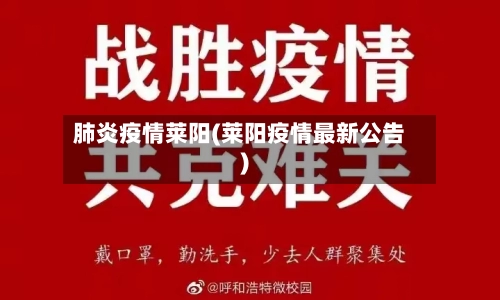 肺炎疫情莱阳(莱阳疫情最新公告)