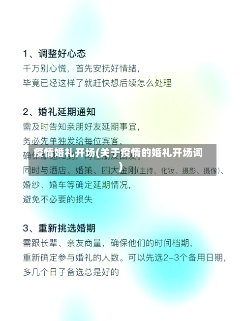疫情婚礼开场(关于疫情的婚礼开场词)