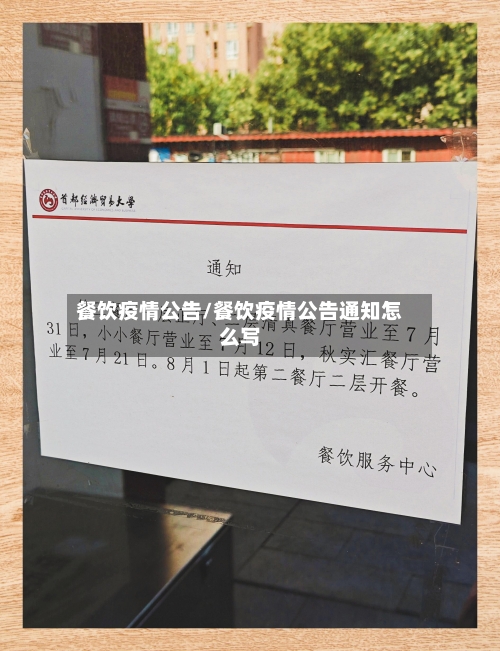 餐饮疫情公告/餐饮疫情公告通知怎么写