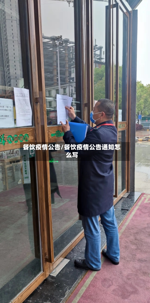 餐饮疫情公告/餐饮疫情公告通知怎么写-第2张图片