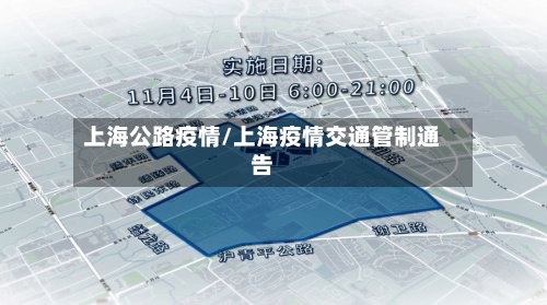 上海公路疫情/上海疫情交通管制通告