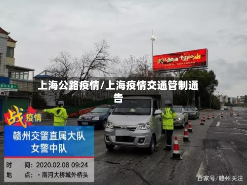 上海公路疫情/上海疫情交通管制通告-第3张图片