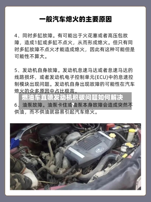 燃油车直喷发动机积碳问题如何解决？-第2张图片
