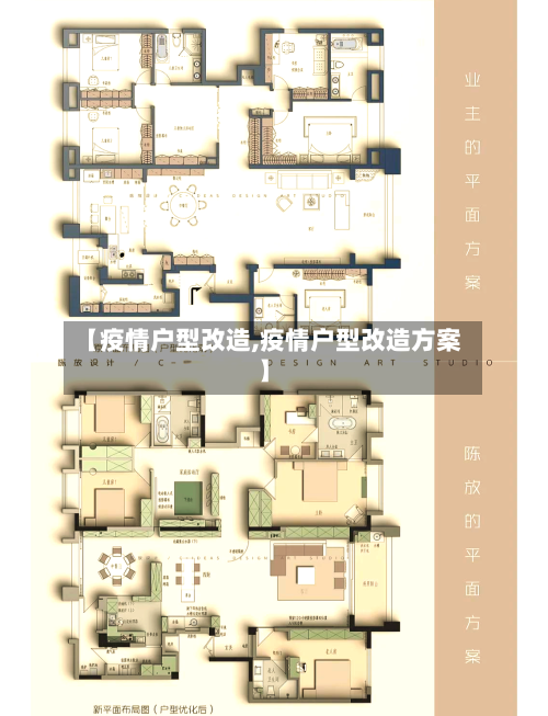 【疫情户型改造,疫情户型改造方案】