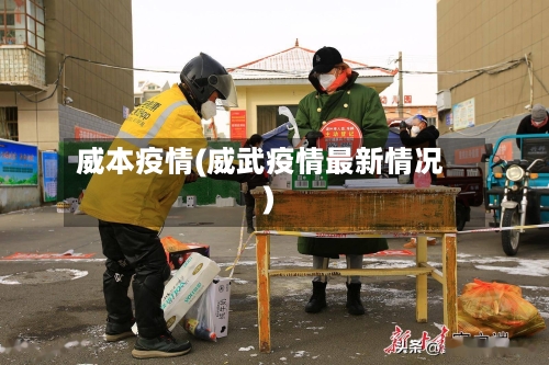 威本疫情(威武疫情最新情况)