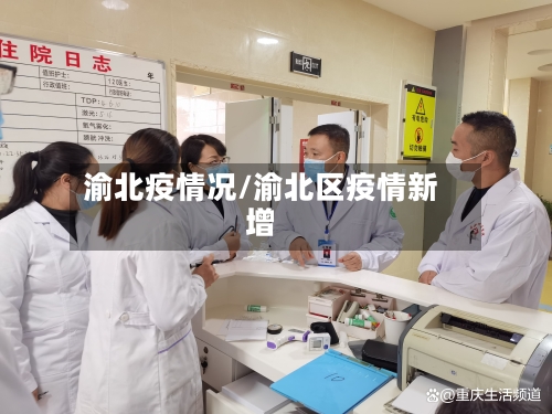 渝北疫情况/渝北区疫情新增