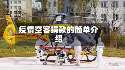疫情空客捐款的简单介绍-第2张图片