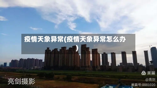 疫情天象异常(疫情天象异常怎么办)