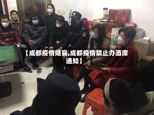 【成都疫情婚宴,成都疫情禁止办酒席通知】