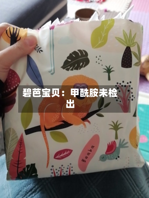 碧芭宝贝：甲酰胺未检出