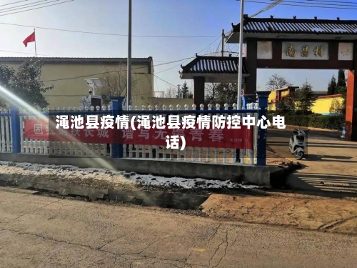 渑池县疫情(渑池县疫情防控中心电话)-第2张图片