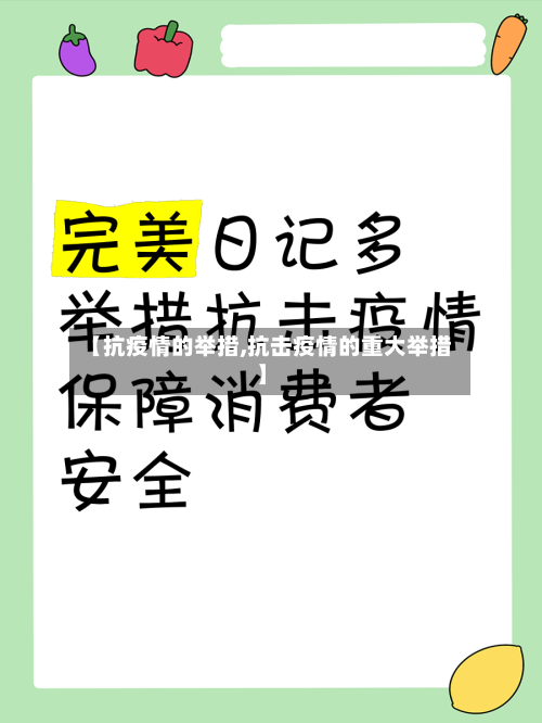 【抗疫情的举措,抗击疫情的重大举措】