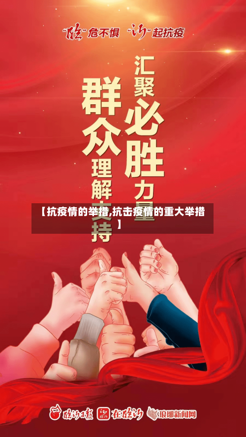 【抗疫情的举措,抗击疫情的重大举措】-第3张图片