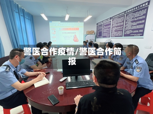 警医合作疫情/警医合作简报-第2张图片