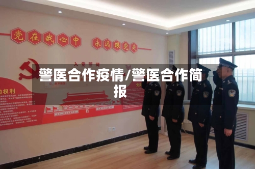 警医合作疫情/警医合作简报-第3张图片