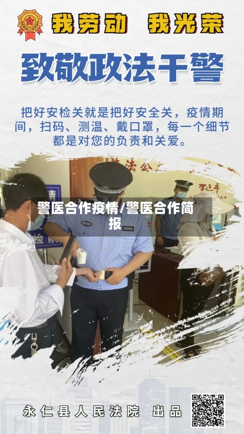 警医合作疫情/警医合作简报