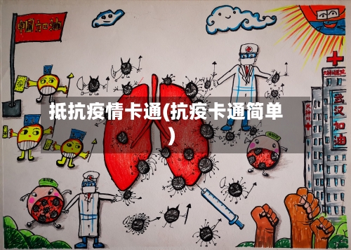 抵抗疫情卡通(抗疫卡通简单)-第2张图片