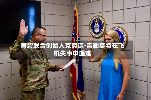 育碧联合创始人克劳德·吉勒莫特在飞机失事中遇难