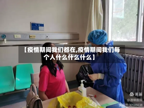 【疫情期间我们都在,疫情期间我们每个人什么什么什么】