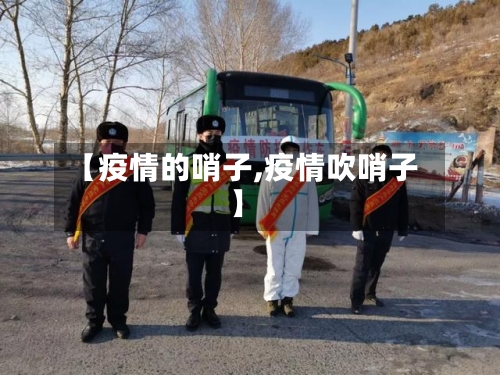 【疫情的哨子,疫情吹哨子】