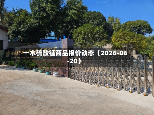 一水硫酸锰商品报价动态（2026-06-20）-第1张图片