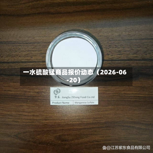 一水硫酸锰商品报价动态（2026-06-20）-第2张图片