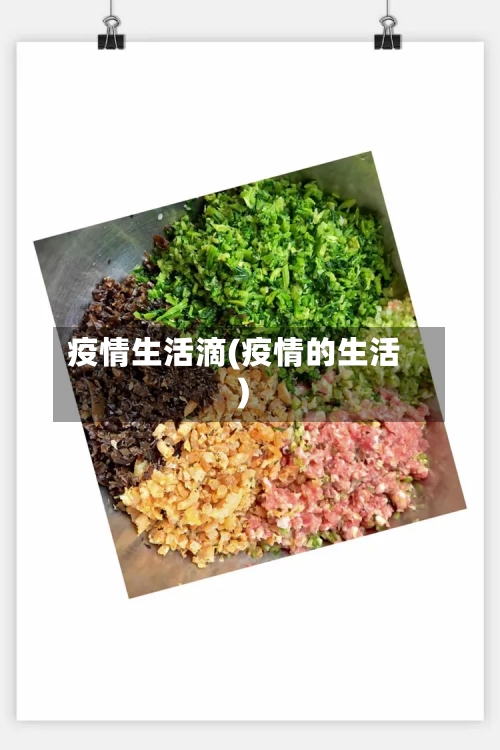 疫情生活滴(疫情的生活)