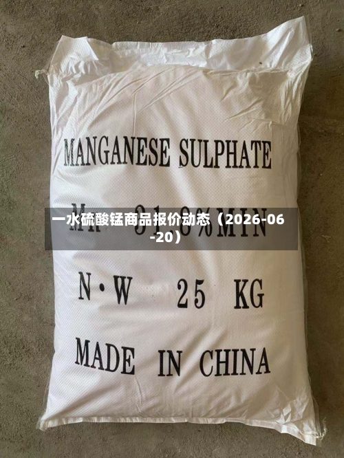 一水硫酸锰商品报价动态（2026-06-20）-第3张图片