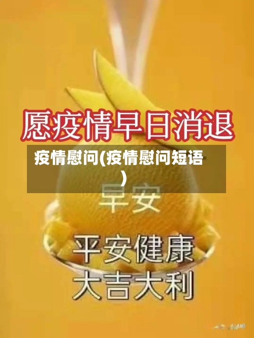疫情慰问(疫情慰问短语)-第3张图片