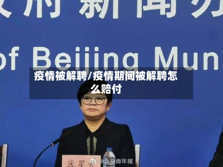疫情被解聘/疫情期间被解聘怎么赔付