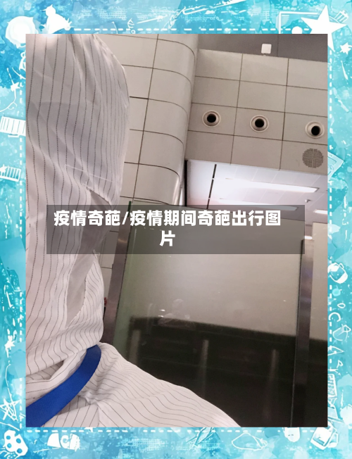 疫情奇葩/疫情期间奇葩出行图片-第3张图片
