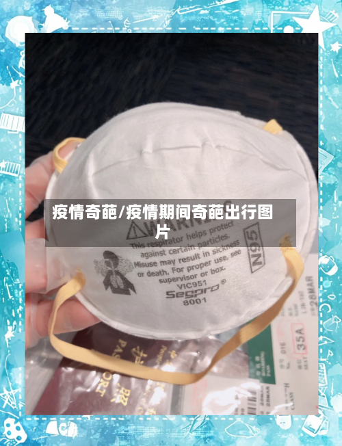 疫情奇葩/疫情期间奇葩出行图片-第2张图片