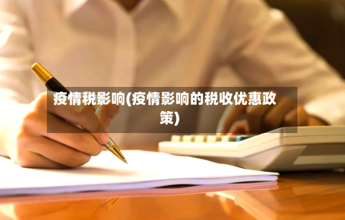 疫情税影响(疫情影响的税收优惠政策)-第2张图片