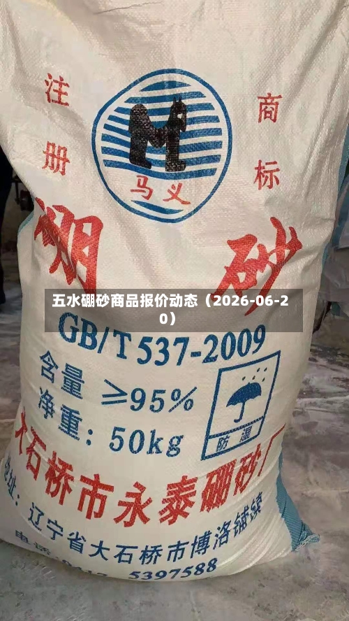 五水硼砂商品报价动态（2026-06-20）-第2张图片