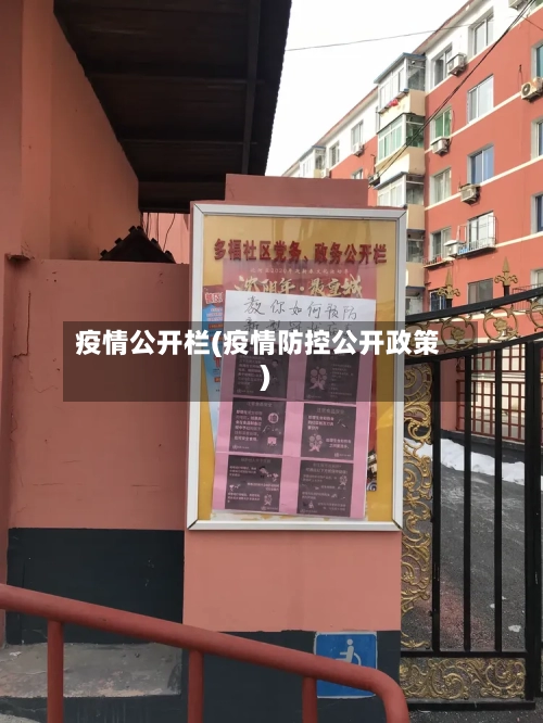 疫情公开栏(疫情防控公开政策)