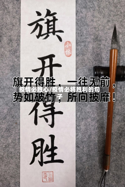 疫情必胜心/疫情必将胜利的句子