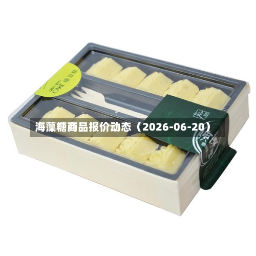 海藻糖商品报价动态(2026-06-20)-第1张图片