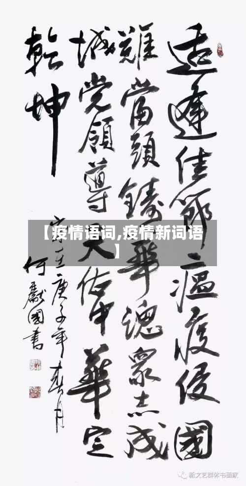 【疫情语词,疫情新词语】