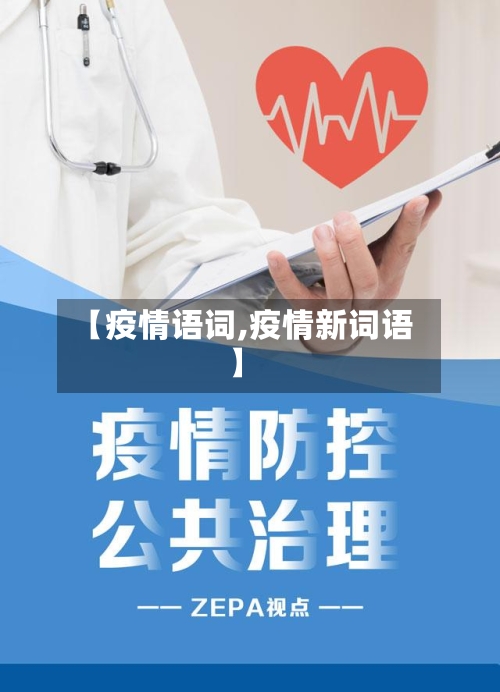 【疫情语词,疫情新词语】-第2张图片