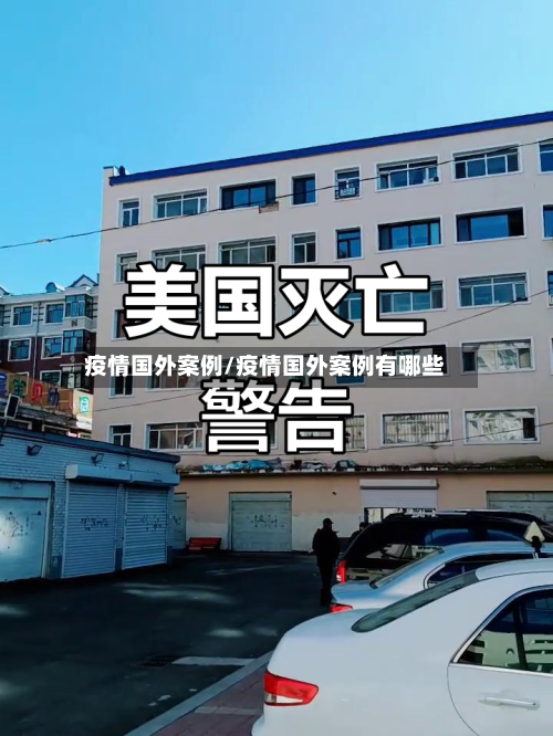 疫情国外案例/疫情国外案例有哪些