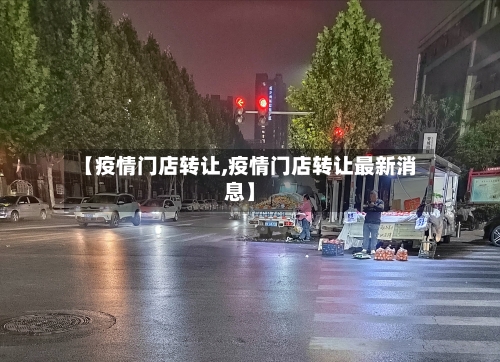 【疫情门店转让,疫情门店转让最新消息】-第2张图片