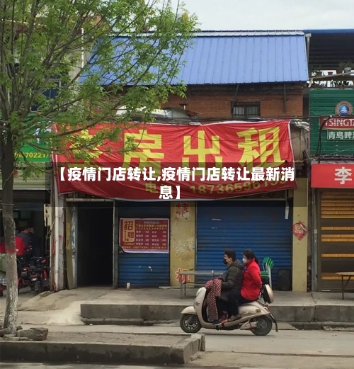 【疫情门店转让,疫情门店转让最新消息】