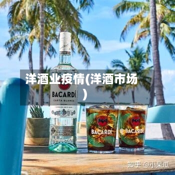 洋酒业疫情(洋酒市场)-第2张图片