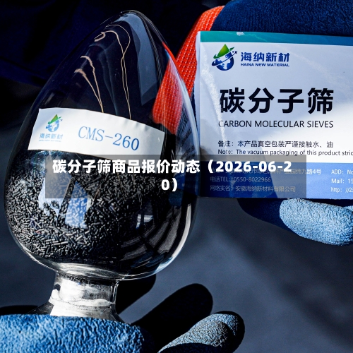 碳分子筛商品报价动态(2026-06-20)-第1张图片