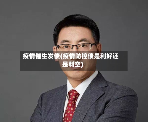 疫情催生发债(疫情防控债是利好还是利空)-第2张图片