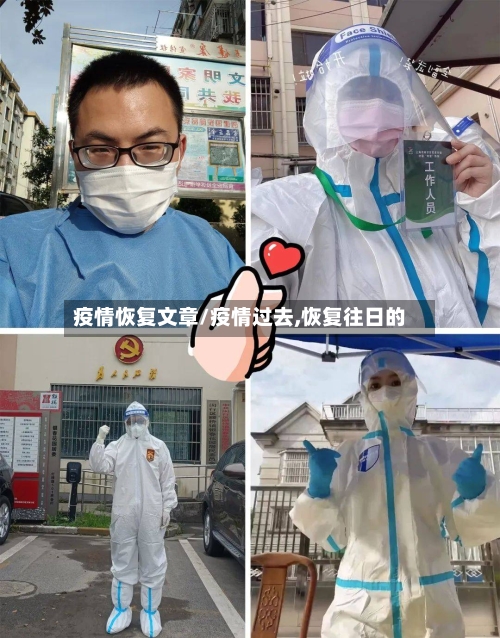 疫情恢复文章/疫情过去,恢复往日的-第3张图片