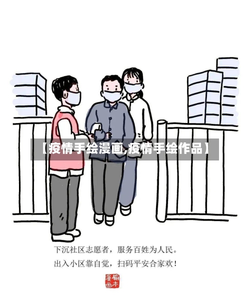 【疫情手绘漫画,疫情手绘作品】
