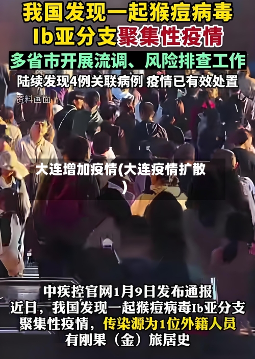 大连增加疫情(大连疫情扩散)-第3张图片