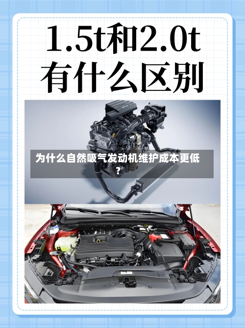为什么自然吸气发动机维护成本更低？-第3张图片