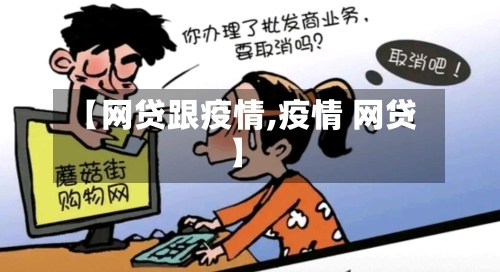 【网贷跟疫情,疫情 网贷】-第2张图片